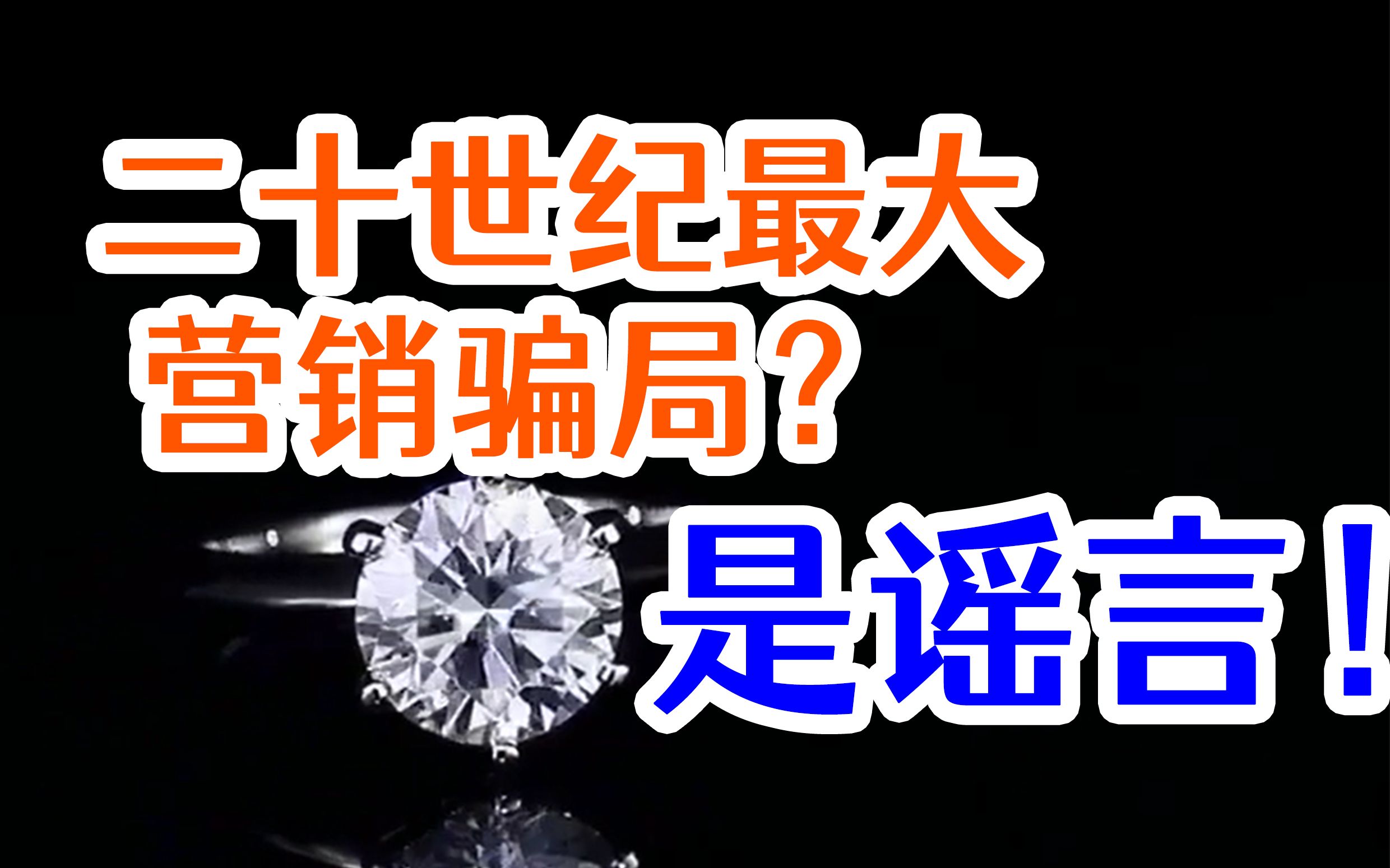 钻石是20世纪最大的营销骗局?