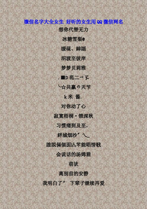 微信名字大全女生 好听的女生用 qq 微信网名 想你代替无力 冰糖雪梨