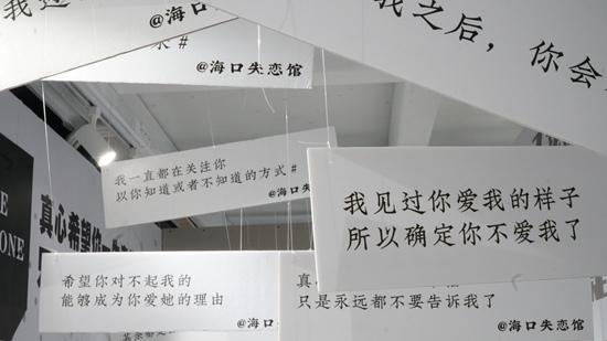 海口失恋博物馆展示的参访者留言.郭秋林/摄