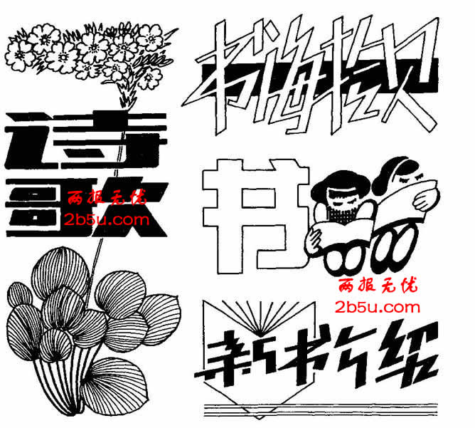 漂亮手抄报刊头字体图片,新书架,新语林