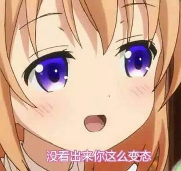 动漫表情包精选没看出来你这么变态