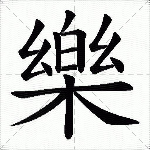 乐什么意思解释乐字笔画笔顺乐拼音组词