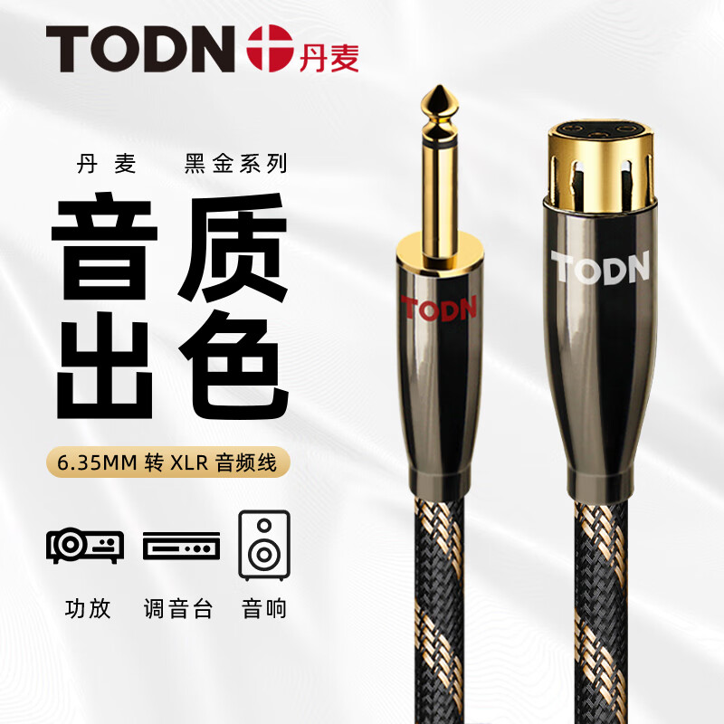同顿(todn)丹麦 hifi级6n单晶铜 6.5mm大二芯转xlr卡农公/母音频线 麦