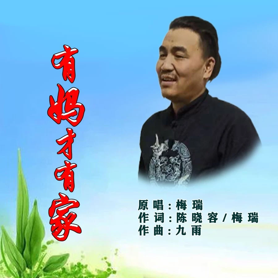 有妈才有家_梅瑞_高音质在线试听_有妈才有家歌词|歌曲下载_酷狗音乐