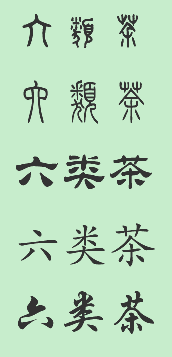 六类茶的汉字书写,楷书小篆行书等不同字体的的书写方法.