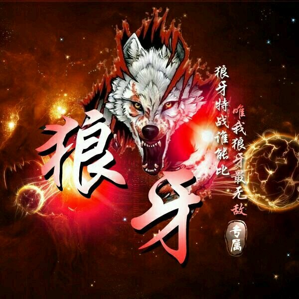 狼牙,泪硕