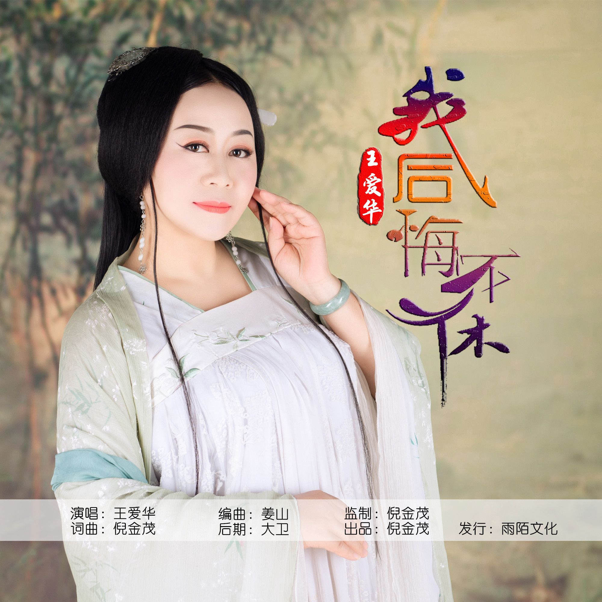 p>王爱华2020推出流行单曲《我后悔不休》由倪金茂词曲创作, a