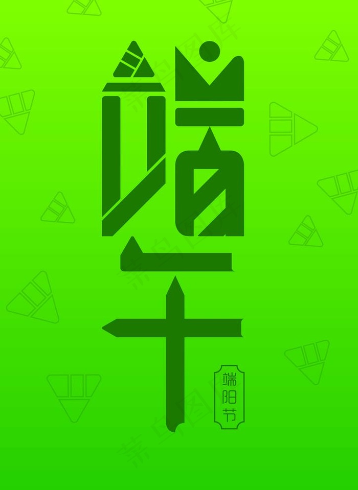 端午海报字体创意设计图片ai矢量模版下载