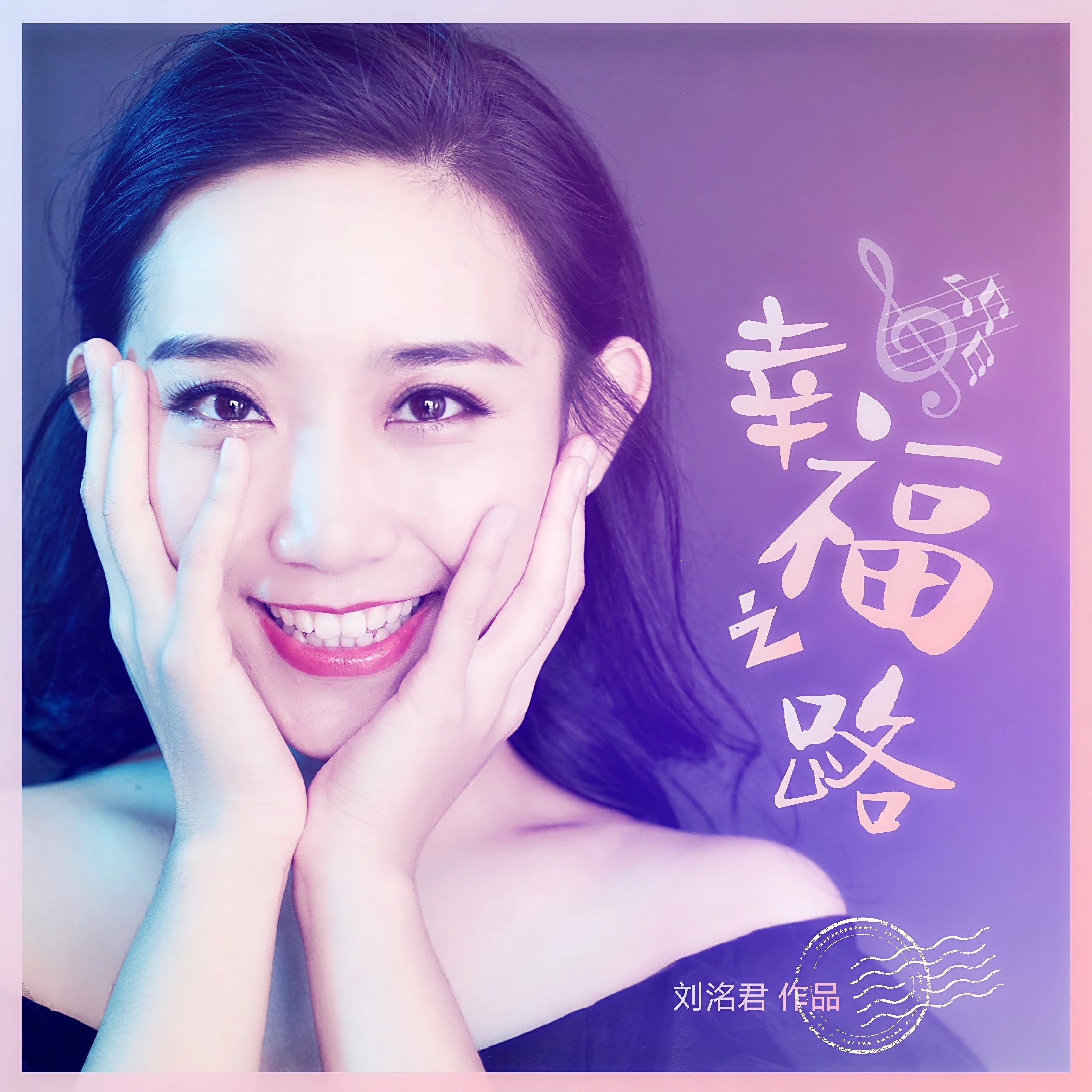 刘洺君幸福之路