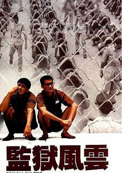 监狱风云gaamyukfungwan
