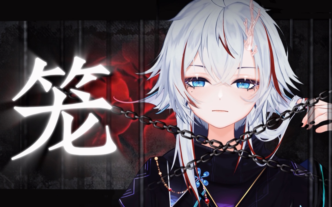 【后方和声高能】雌雄莫辨的妖系嗓音来邀你,入『笼』