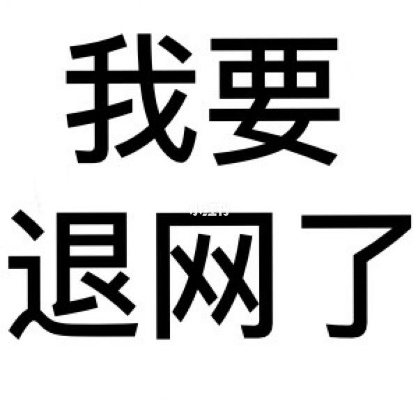 我要退网了想做闺蜜证的单独回我哦