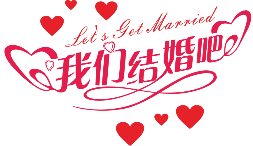 婚庆婚礼结婚典礼艺术字体png素材