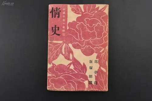 (乙0758)《情史》1册全 情史又称情史类略,情天宝鉴 冯梦龙编 字犹龙