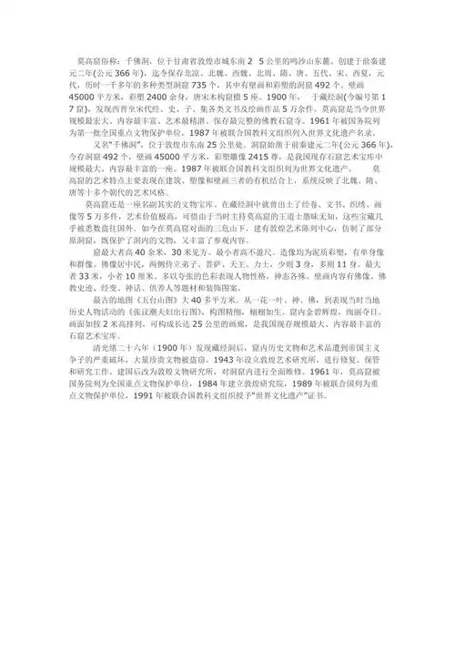 举报或认领文档简介1,莫高窟俗称:千佛洞,位于甘肃省敦煌市城东南2 5