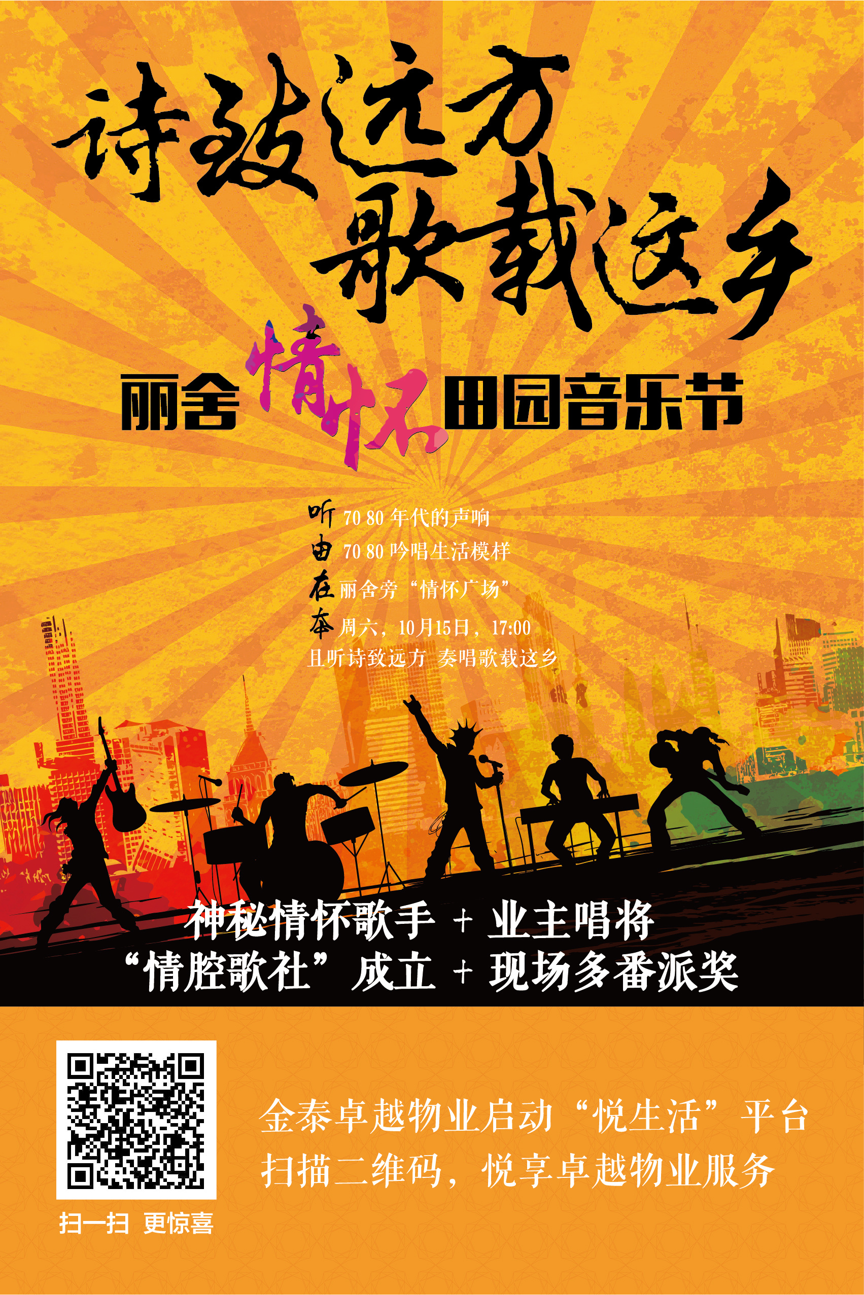 金泰丽舍音乐节海报