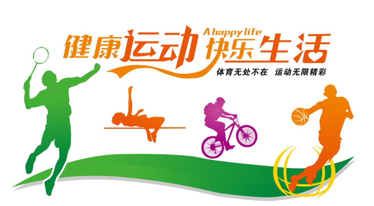 科学运动与体质健康促进