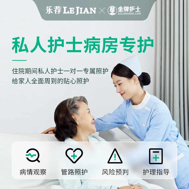 【私人护士病房专护】金牌护士 私人护士 专属照护 上门服务 4个小时