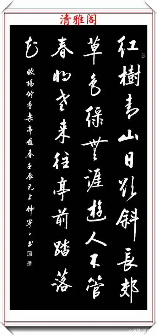 清雅阁书法欣赏