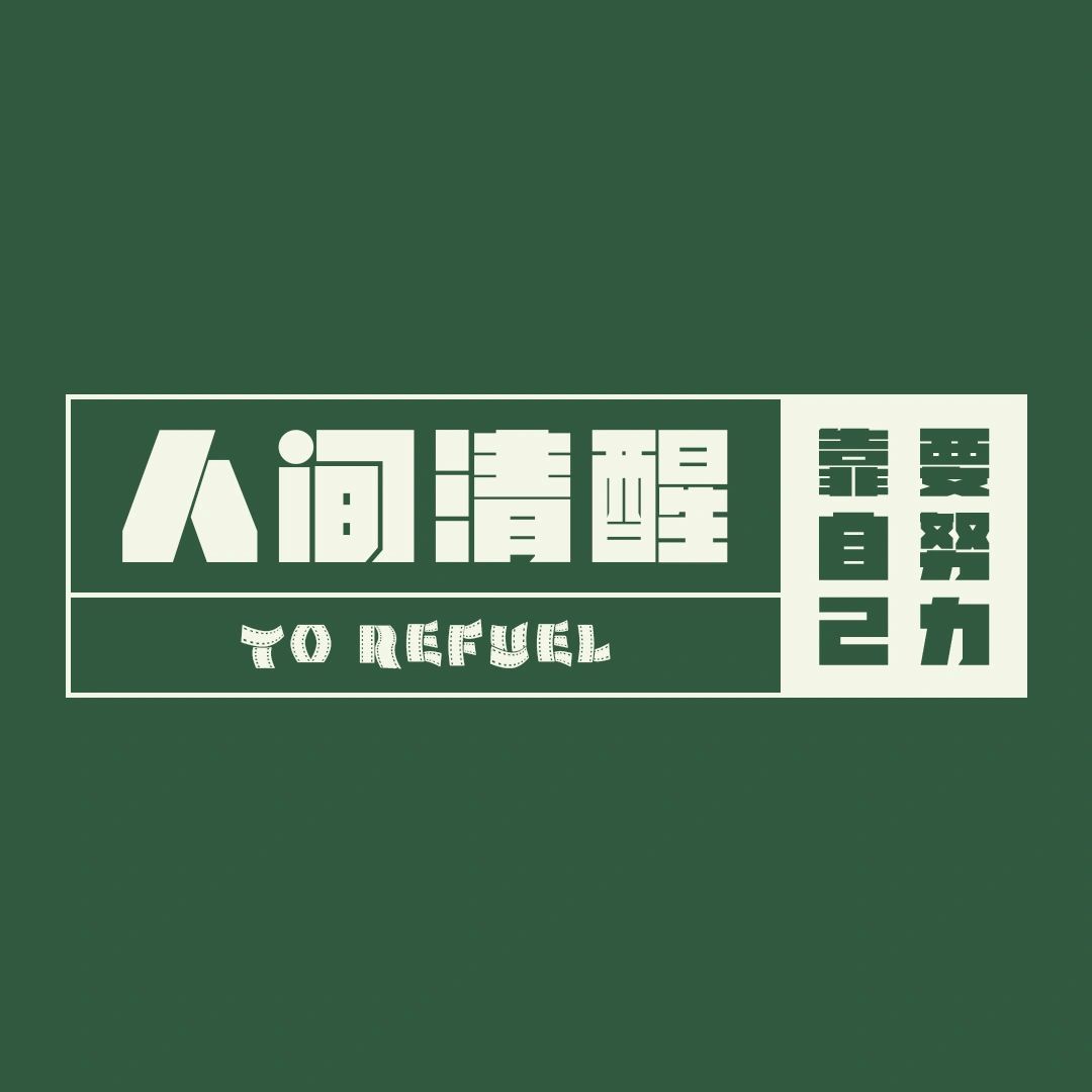 微信朋友圈背景图 | 人间清醒很励志 既然人生的幕布已经拉开,就一定