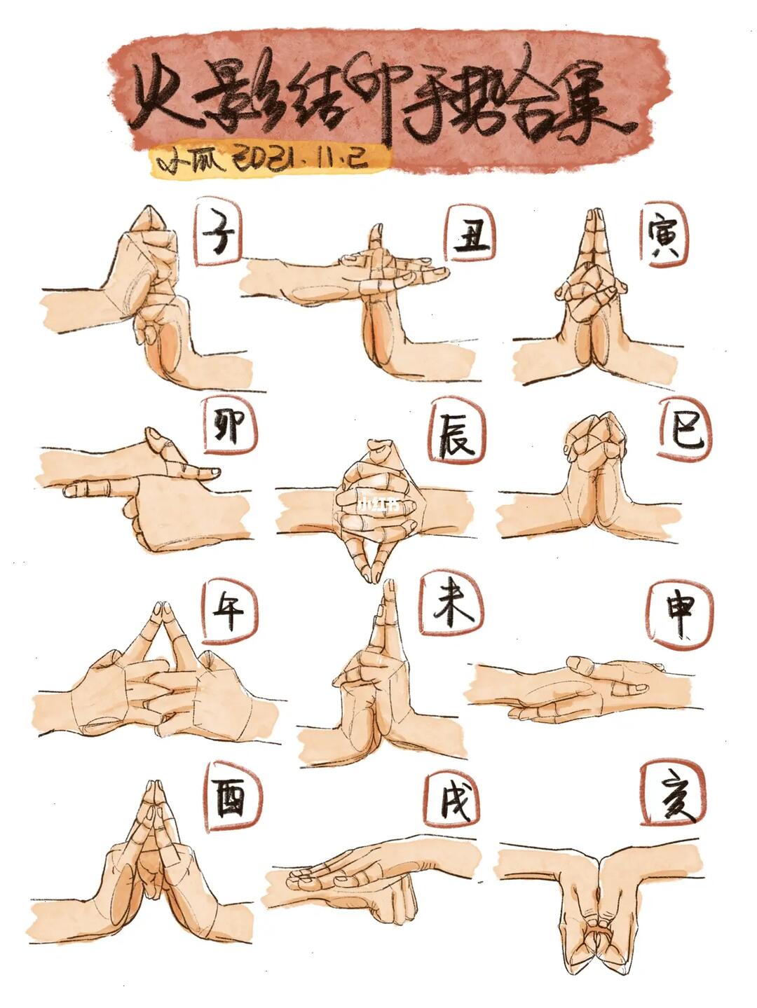 手部练习之火影结印day221106