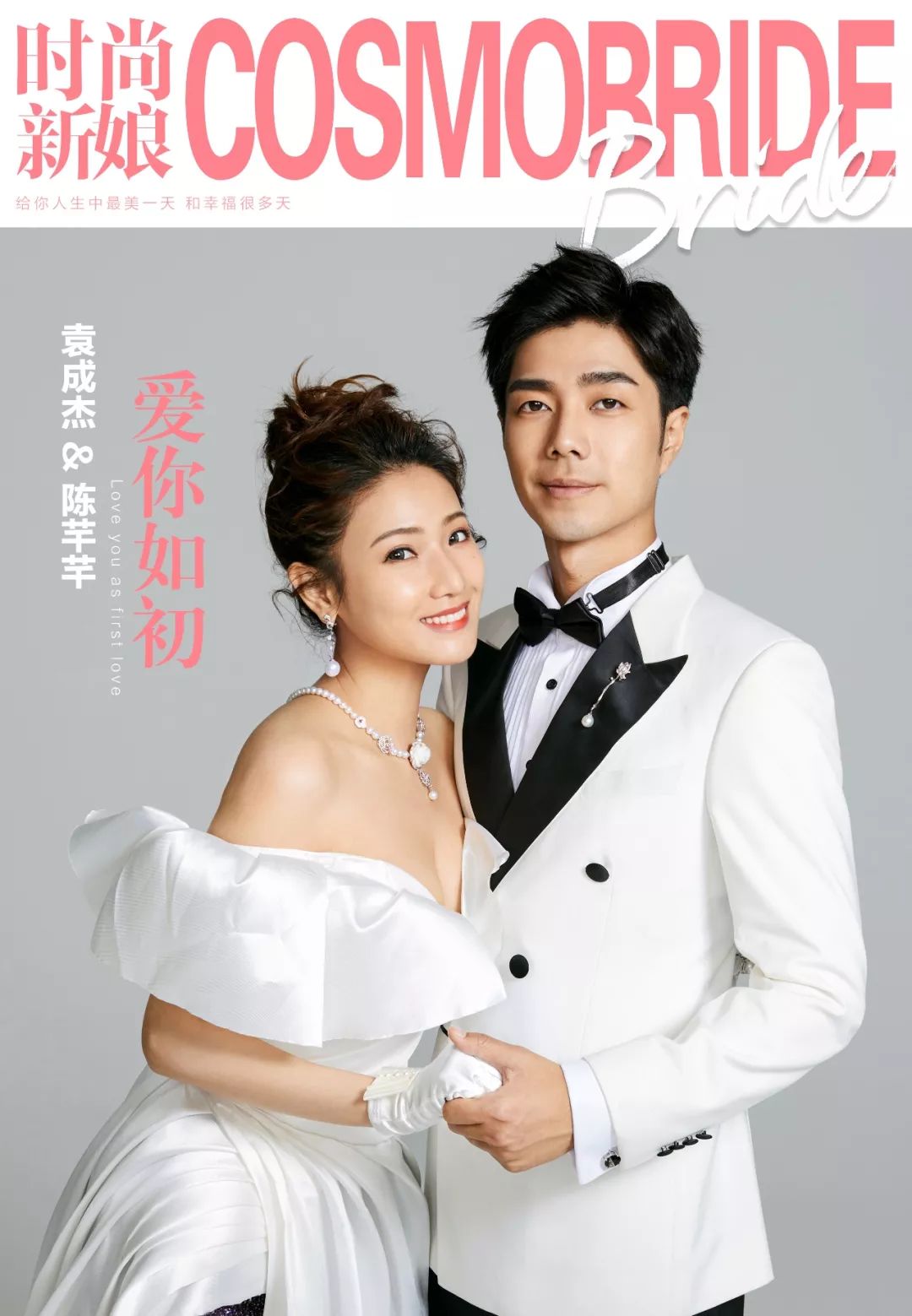 袁成杰陈芊芊爱你如初