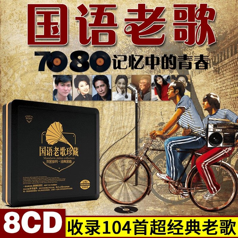正版经典怀旧老歌国语华语精选金曲发烧无损音质音乐汽车载cd碟片