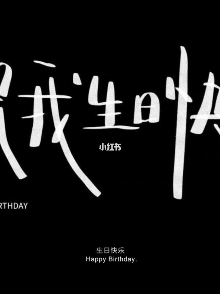 生日快乐祝我自己73