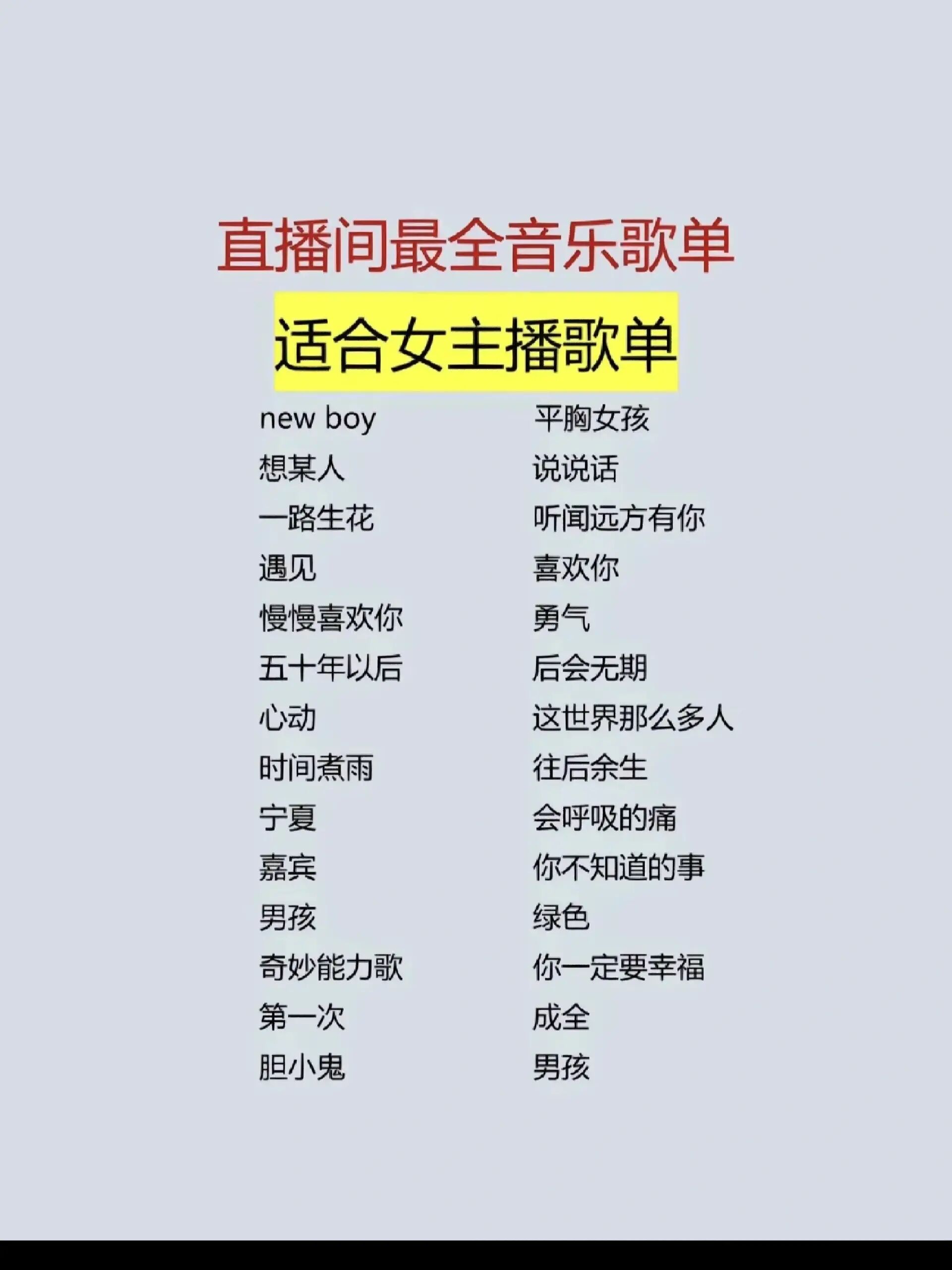 直播间必备歌单!