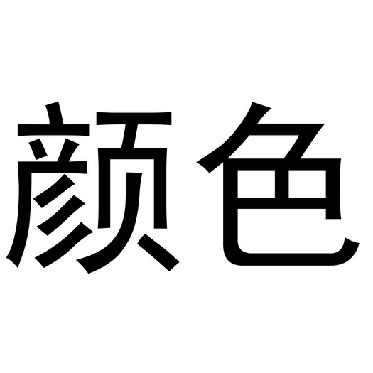 颜色商标注册申请申请/注册号:55676641申请日期:2021-04-28国际分类