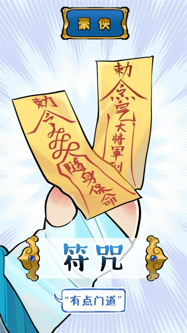 【符咒产出,buff多多】