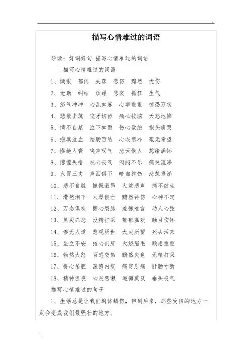 描写心情难过的词语