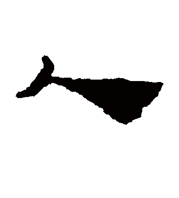 居延简的                     人字                     隶书字帖