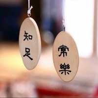 带知足常乐字图片头像_微信头像图片大全
