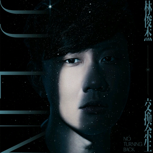 林俊杰新歌《交换余生》听后感受