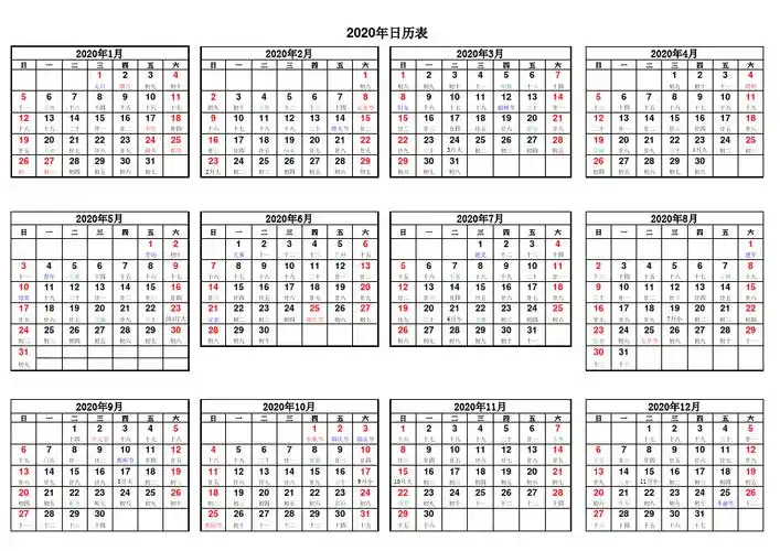 2020年日历表(a4纸完美打印版)