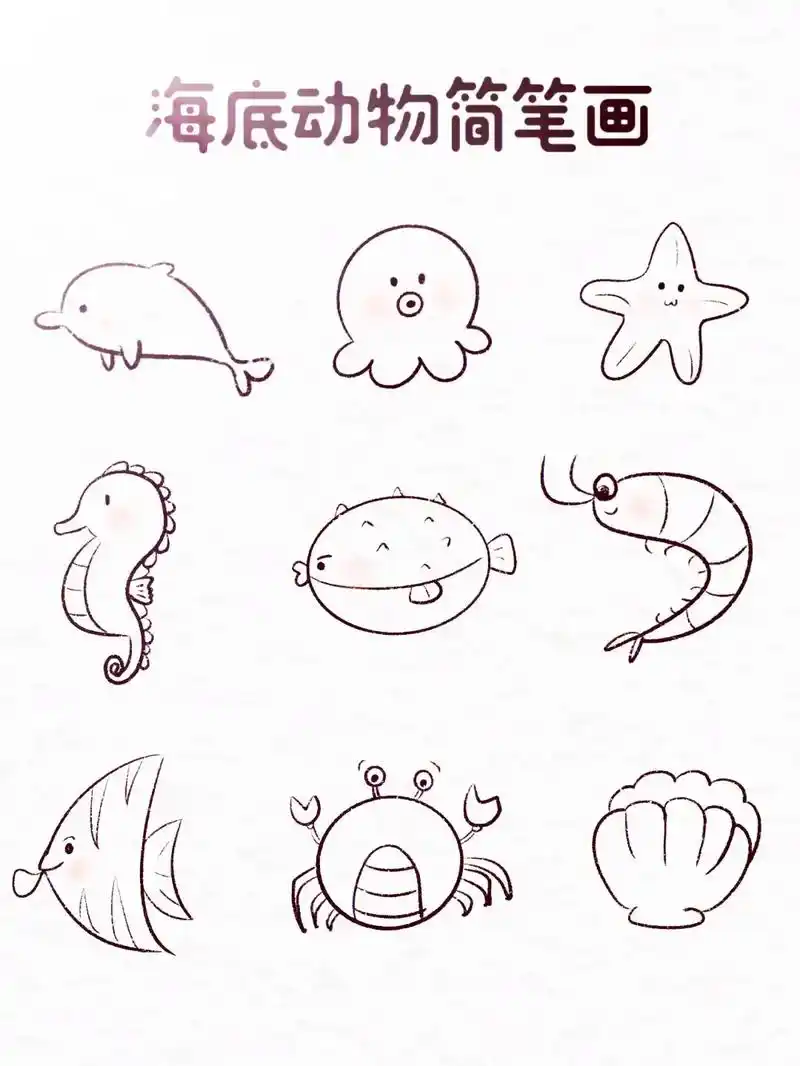 简单好学的海底世界简笔画教程.#一起学画画 #创意美术 #简 - 抖音