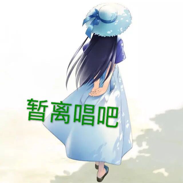 唱吧暂离图片带字