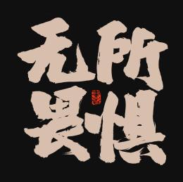 无所畏惧手写汉字书法字体字形中国风