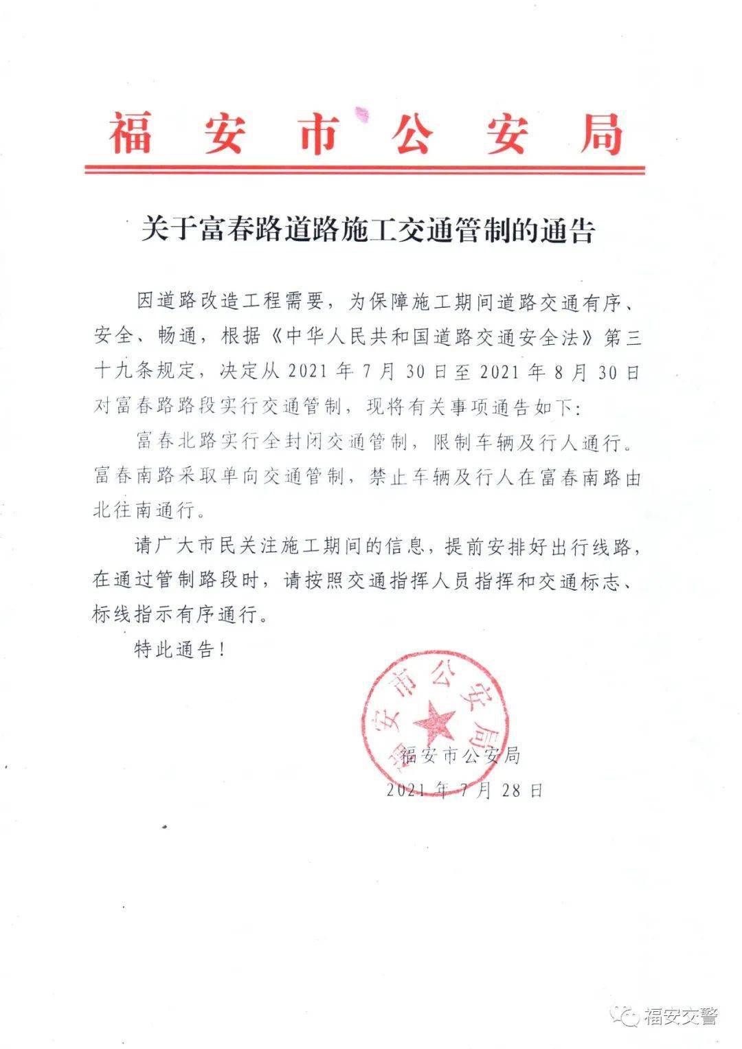 关于富春路道路施工交通管制的通告