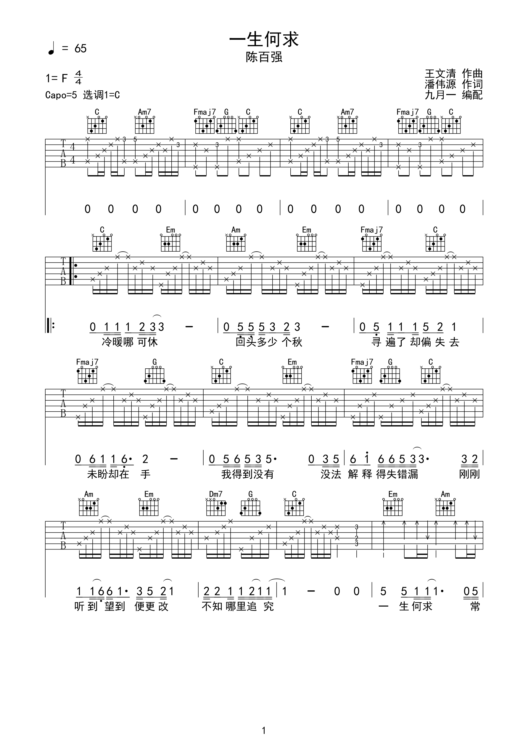 一生何求-陈百强 完美c调完整版吉他谱c调六线pdf谱吉他谱-虫虫吉他谱