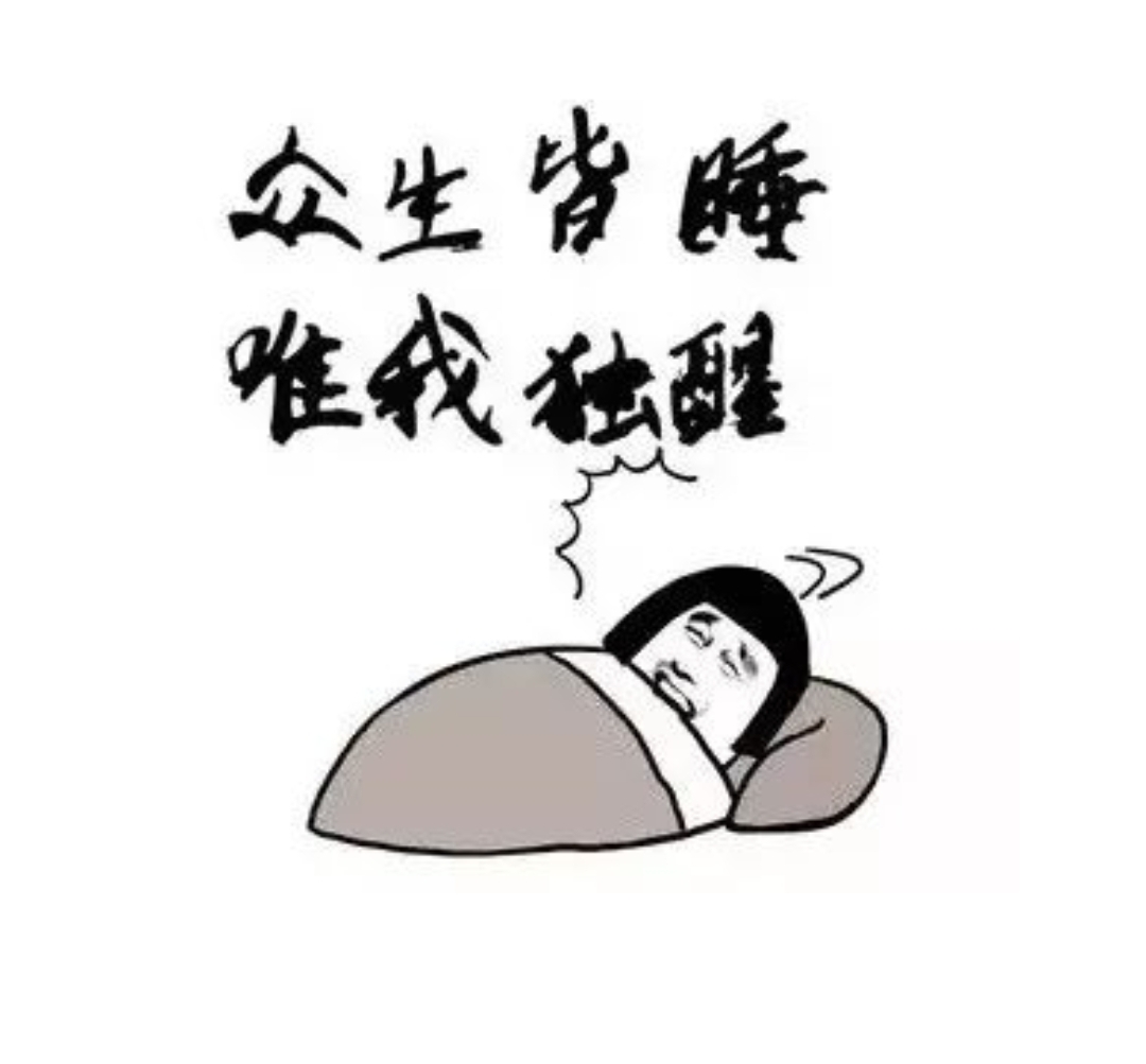 明明很困为什么还是睡不着?