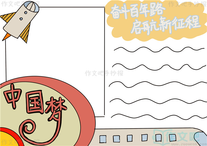 奋斗百年路启航新征程手抄报内容