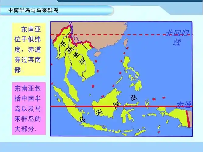 年级地理了解地区第一节《东南亚》(第1课时)ppt 中南半岛与马来群岛