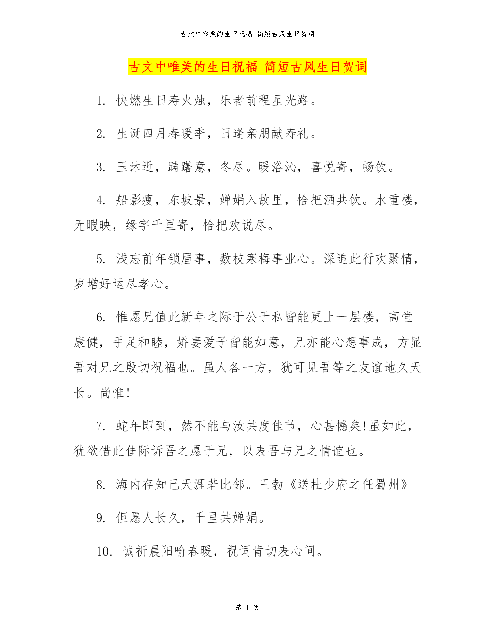 古文中唯美的生日祝福 简短古风生日贺词.docx