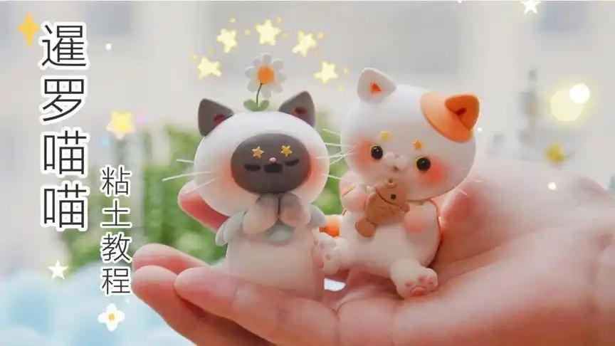 超轻粘土☆ || 暹罗喵喵粘土教程