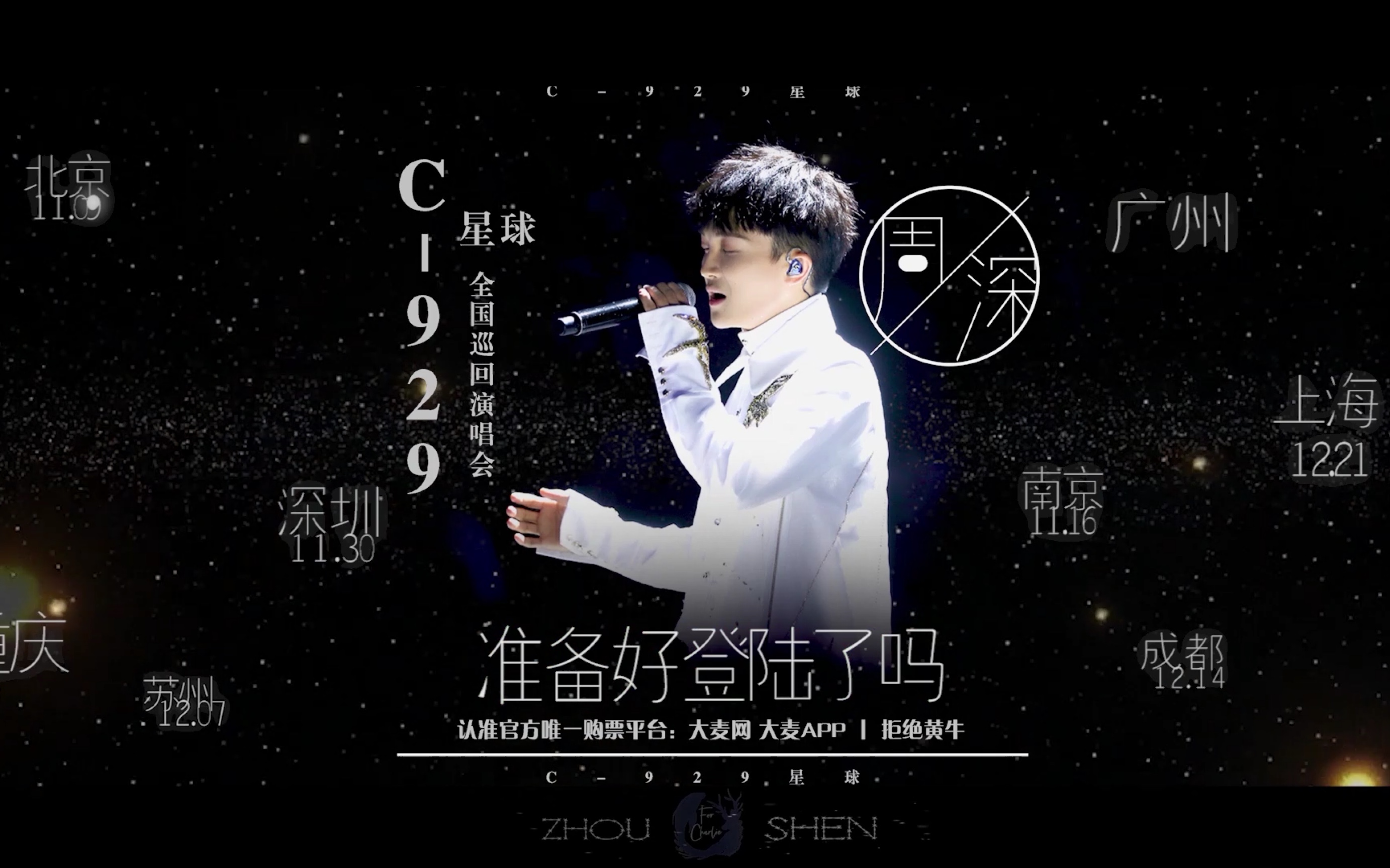 【周深】c-929星球个人巡回演唱会 宣传短片_哔哩哔哩 (゜-゜)つロ