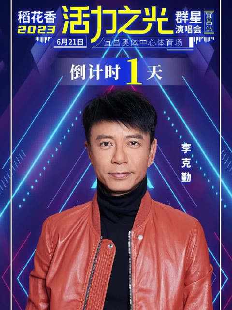 李克勤超话宜昌超话#演唱会##活力之光稻花香群星演唱会#稻花香酒的