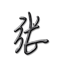 张艺术字体张头像张笔顺张同音同调字查询