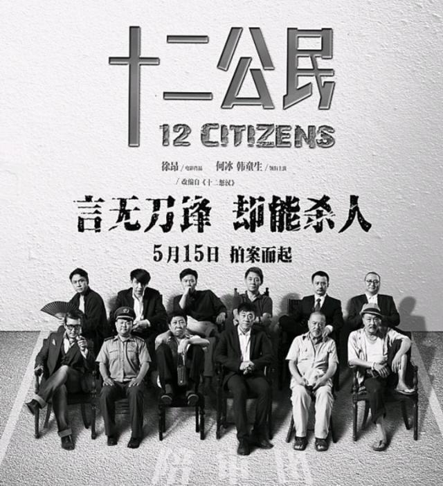 「十二公民」言无刀锋,却能杀人!